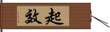 起效 Hand Scroll