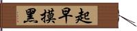 起早摸黑 Hand Scroll