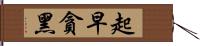 起早貪黑 Hand Scroll