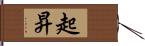 起昇 Hand Scroll