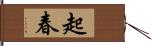 起春 Hand Scroll