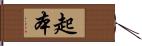 起本 Hand Scroll