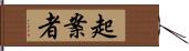 起案者 Hand Scroll