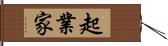 起業家 Hand Scroll