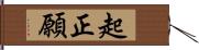 起正願 Hand Scroll