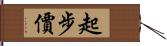 起步價 Hand Scroll