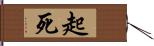 起死 Hand Scroll