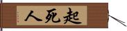 起死人 Hand Scroll