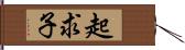 起求子 Hand Scroll