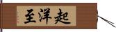 起洋至 Hand Scroll