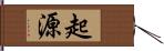 起源 Hand Scroll