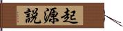 起源説 Hand Scroll