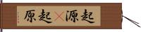 起源(P) Hand Scroll