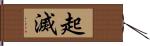 起滅 Hand Scroll