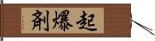 起爆剤 Hand Scroll