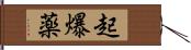 起爆薬 Hand Scroll