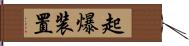 起爆装置 Hand Scroll