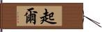 起爾 Hand Scroll