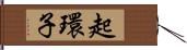 起環子 Hand Scroll