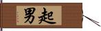 起男 Hand Scroll