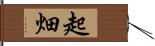 起畑 Hand Scroll