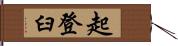 起登臼 Hand Scroll