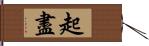 起盡 Hand Scroll