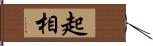 起相 Hand Scroll