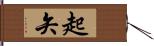 起矢 Hand Scroll