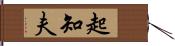 起知夫 Hand Scroll