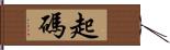 起碼 Hand Scroll