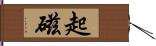 起磁 Hand Scroll