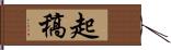 起稿 Hand Scroll