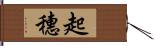 起穗 Hand Scroll