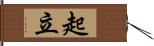 起立 Hand Scroll