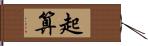 起算 Hand Scroll