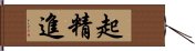 起精進 Hand Scroll