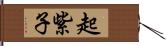 起紫子 Hand Scroll