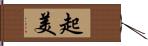 起美 Hand Scroll