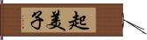 起美子 Hand Scroll