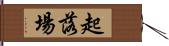 起落場 Hand Scroll