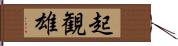 起観雄 Hand Scroll