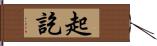起訖 Hand Scroll