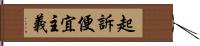 起訴便宜主義 Hand Scroll