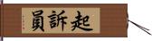 起訴員 Hand Scroll