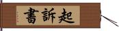 起訴書 Hand Scroll