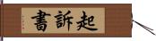 起訴書 Hand Scroll