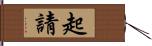 起請 Hand Scroll