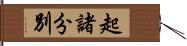 起諸分別 Hand Scroll