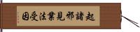 起諸邪見業法受因 Hand Scroll